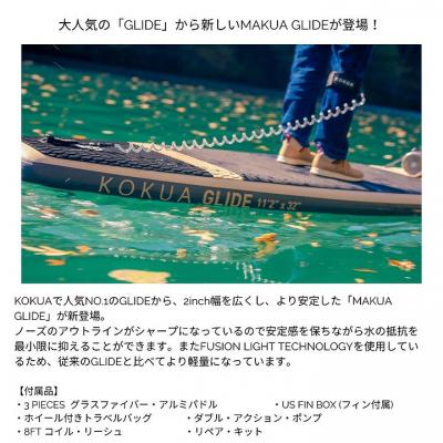 即納【KOKUA/コクア】2022 MAKUA GLIDE SUP サップ  インフレータブル