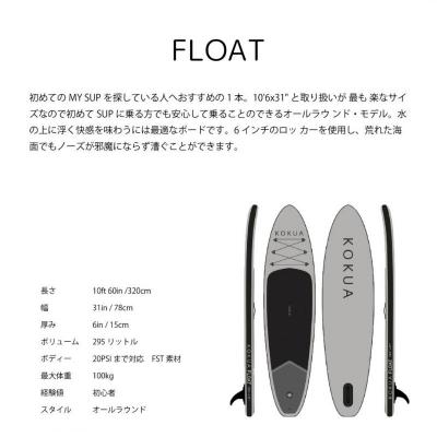 即納【KOKUA/コクア】2022 FLOAT/フロート SUP サップ  インフレータブル